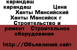 карандаш perp melt stick, карандаш Raychem › Цена ­ 100 - Ханты-Мансийский, Ханты-Мансийск г. Строительство и ремонт » Строительное оборудование   